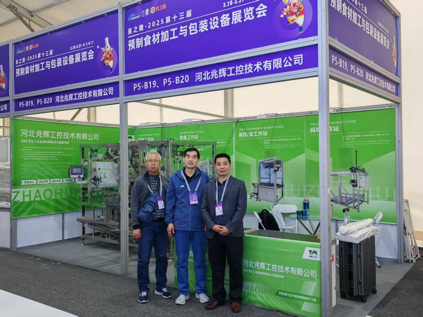 良之隆·2025第十三届预制食材加工与包装设备展览会